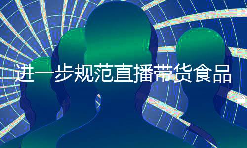 食品视线唐健盛表示