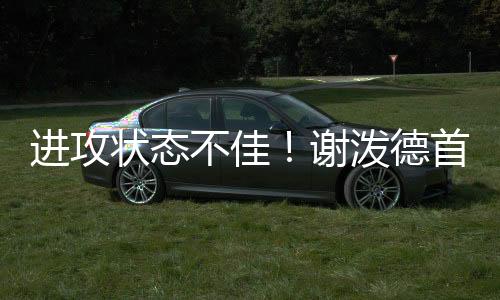 进攻节中首节结束时