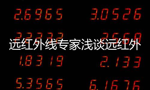 外线外加操作便利等特点