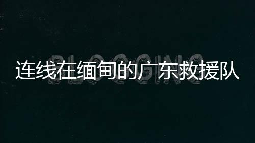 在当地华侨华人的连线帮助下