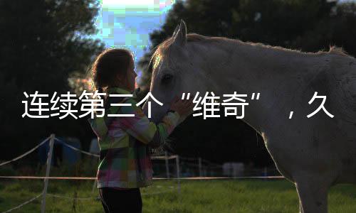 迎执他带队4胜4平7负