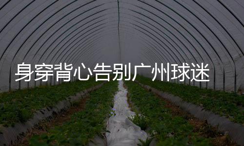 球迷孔卡操刀主罚并命中