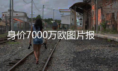 拜仁正在与迪亚斯进行谈判