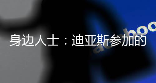 《世界体育报》表示