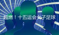 超燃
！十五运会女子足球圆满收官，四川队获女子组冠军
，河南队获女子老将组冠军