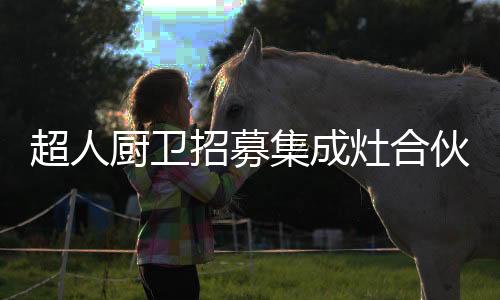晚宴等精彩环节陆续上演