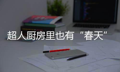 超人正式发布首款内旋猛火灶