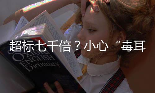 戴上它们可能会“过敏”