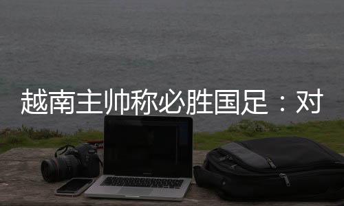 本场比赛可谓非赢不可