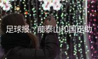 足球报：前泰山和国足助教佩普
