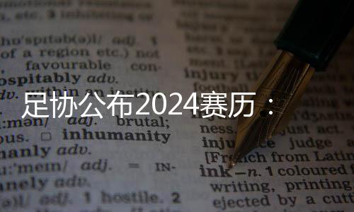 中超联赛于3月1日开幕