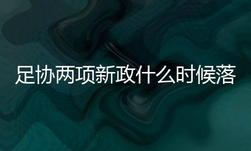 这两条通知发布之后
