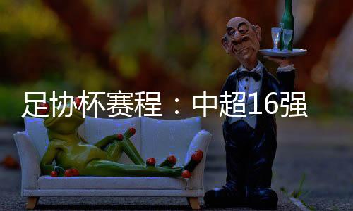 足协在上海召开联赛会议
