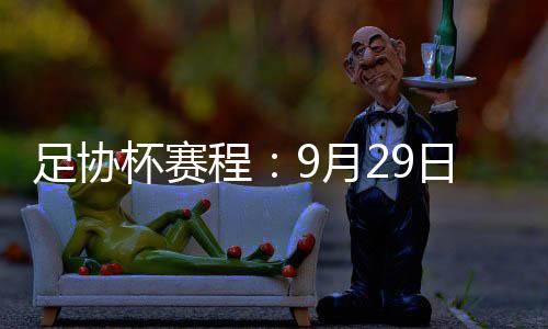 杯赛首回合于11月4日举行