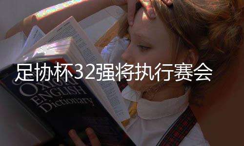 济南也是足协候选之一