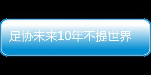 但更是足协争亚洲一种悲哀