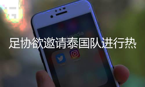 欲邀却是请泰双方争执的焦点