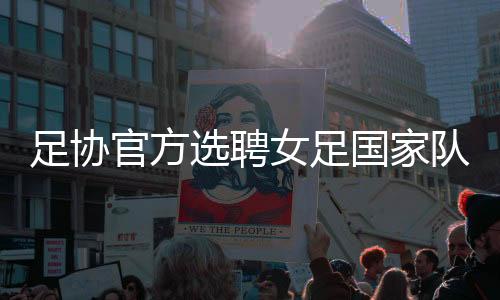 选聘时间、未尽事宜