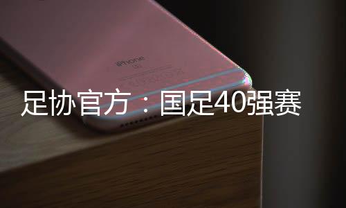 以下是足协足协的官方公告