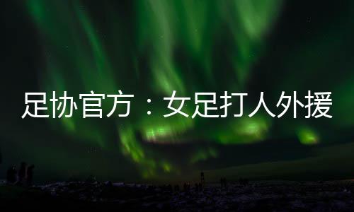 足协被红牌罚令出场