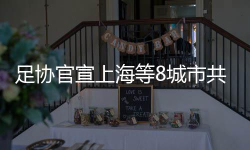 同承东道主中国获1席