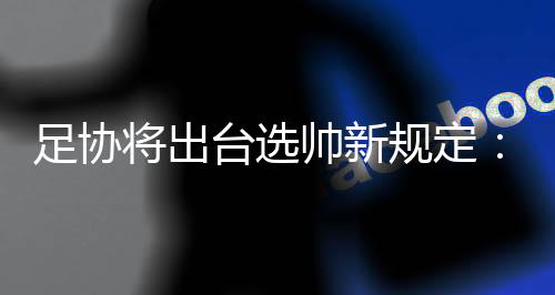 马林等中生代教练身上
