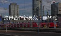 跨界合作新典范�：鑫华派铝业与意大利设计师共创未来