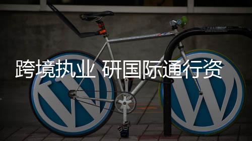 高效的际通跨境执业管理制度