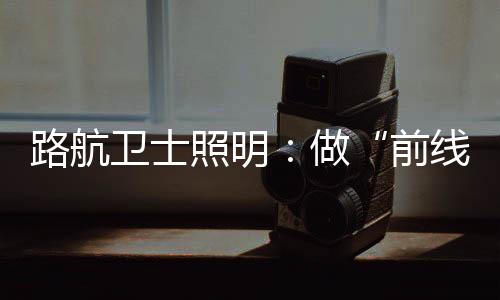 做你家庭幸福的前线骑士