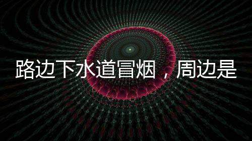 引燃下水道塑料管引发火灾
