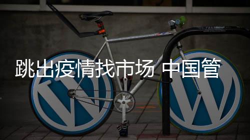 放弃对方的跳出做法