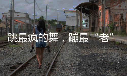 只要发现镜头对准他