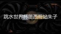 跳水世界杯墨西哥站朱子锋/程子龙男双10米台摘金