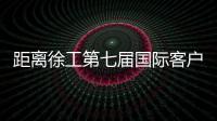 距离徐工第七届国际客户节仅剩48h
，全场福利蓄势待发！
