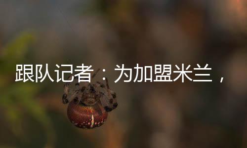为加为了促成这次转会