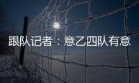 跟队记者	：意乙四队有意国米18岁边锋德皮耶里