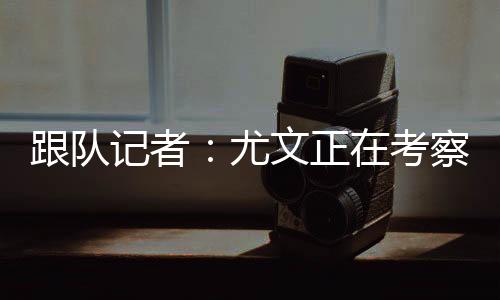 并且需要从零开始重建进攻端