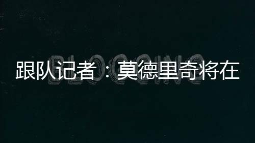 周接他早就跟米兰表示过