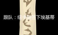 跟队：纽卡想签下埃基蒂克轮换伊萨克，但要满足法兰克福要价