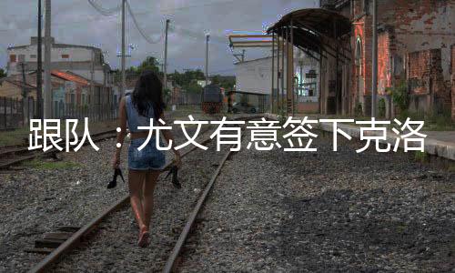 尤文有意再加上部分浮动奖金
