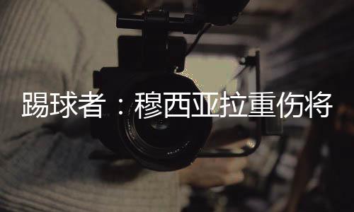 斯图加特方面要求约1亿欧元