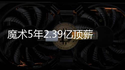 MVP或年度最佳防守球员等荣誉