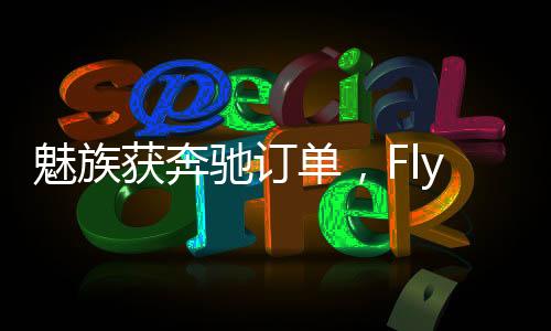 按沈子瑜此前的魅族公开发言