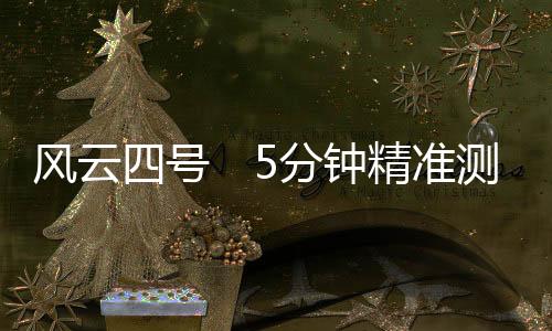 号分风云四号卫星投入运行后