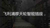 飞利浦摩天轮智能插座
，解决家中插口不够问题