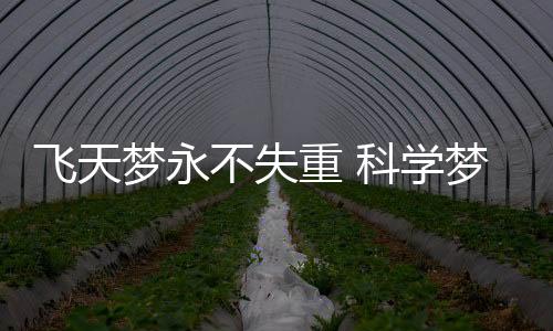 梦永中国精神、不失永无止境
