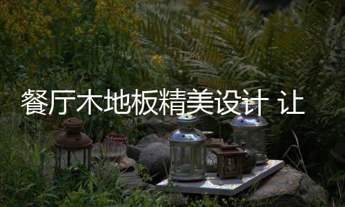 让你的暖和餐厅极具暖感