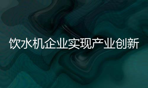 随着产业融合的机企加剧