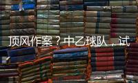 顶风作案？中乙球队，试图向裁判员赠送礼品	，被开十万罚单