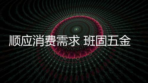 班固花洒等五金产品